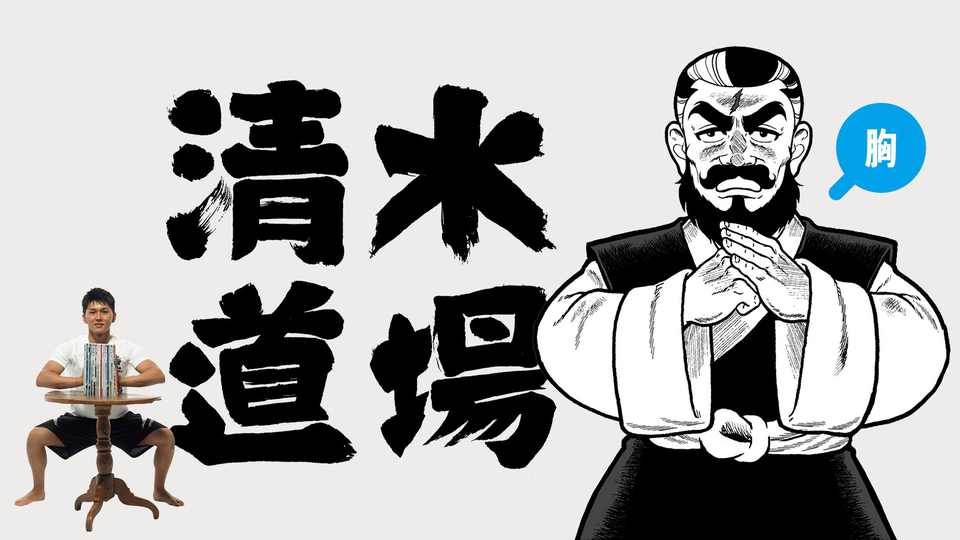 清水道場