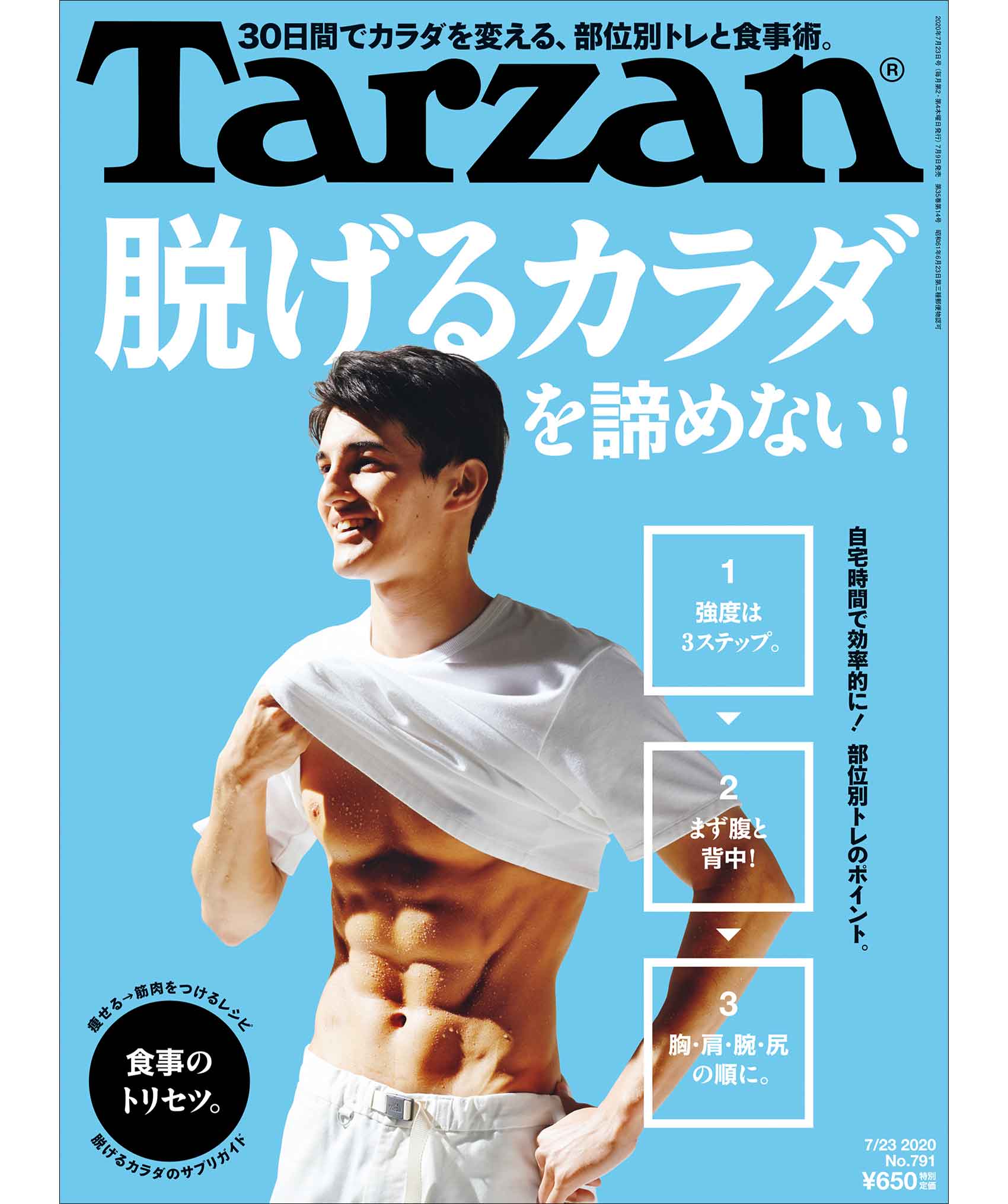 『ターザン』791号の表紙
