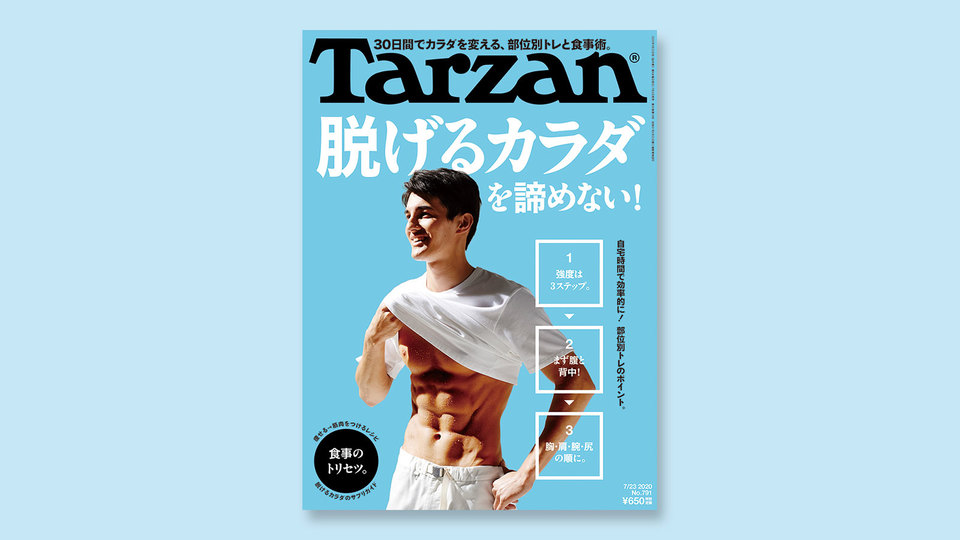 『ターザン』790号の表紙