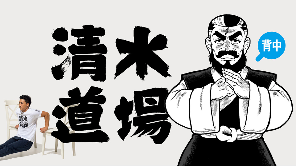 清水道場
