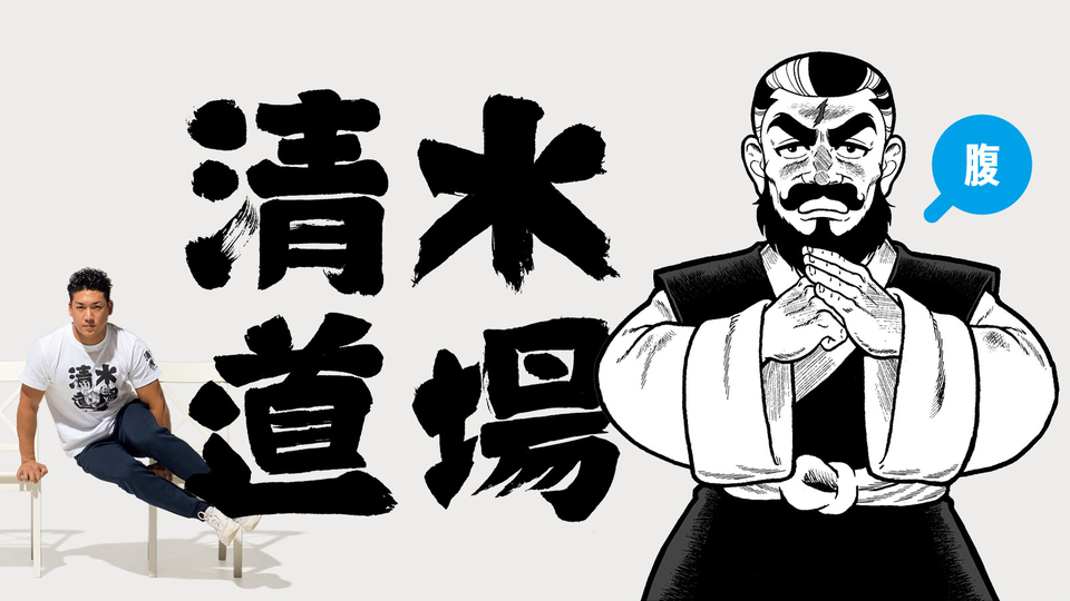 清水道場