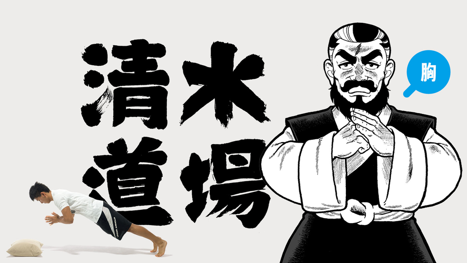 清水道場