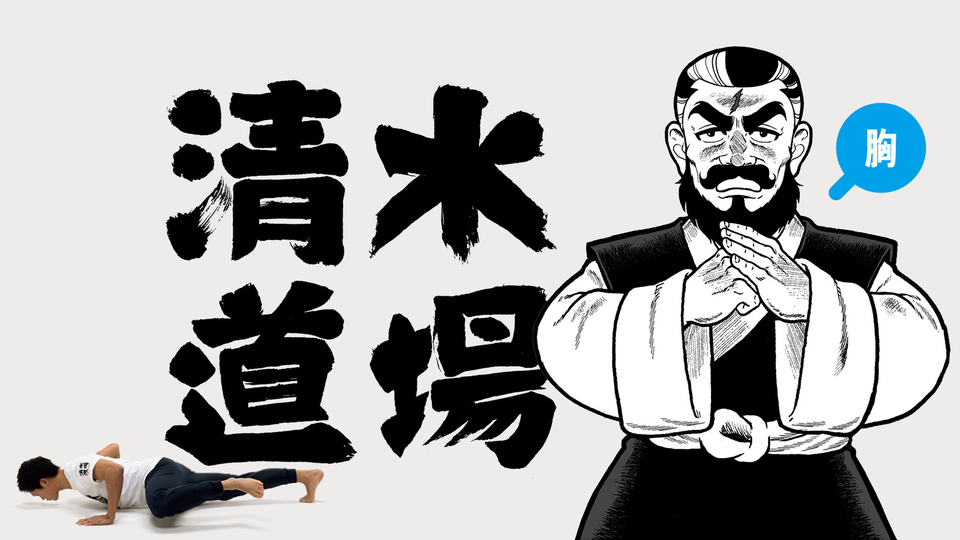 清水道場