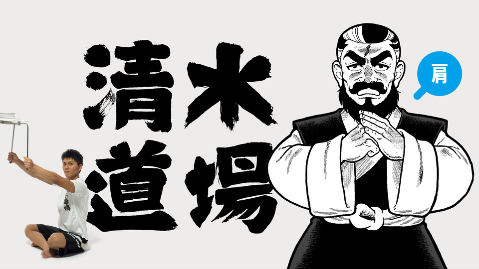 清水道場