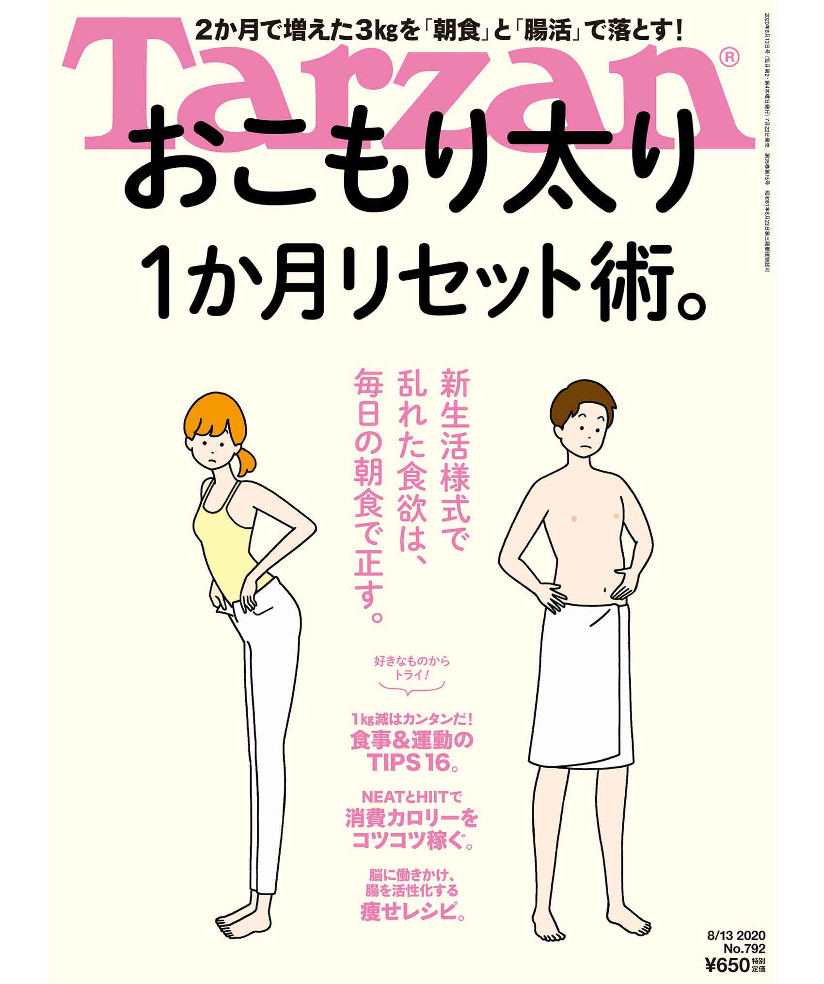 『ターザン』792号の表紙