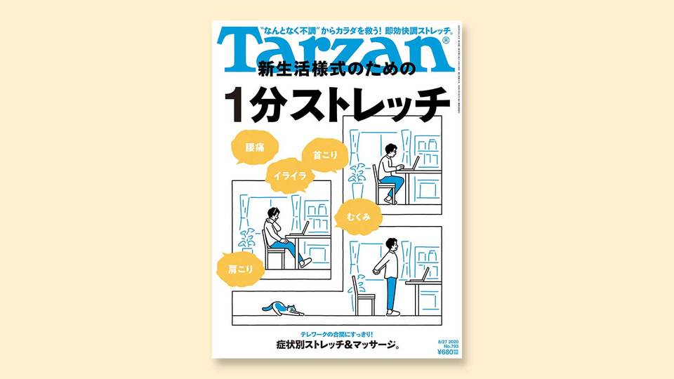 『ターザン』793号の表紙