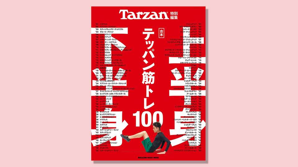 『Tarzan特別編集 合本 上半身・下半身テッパン筋トレ100』の表紙