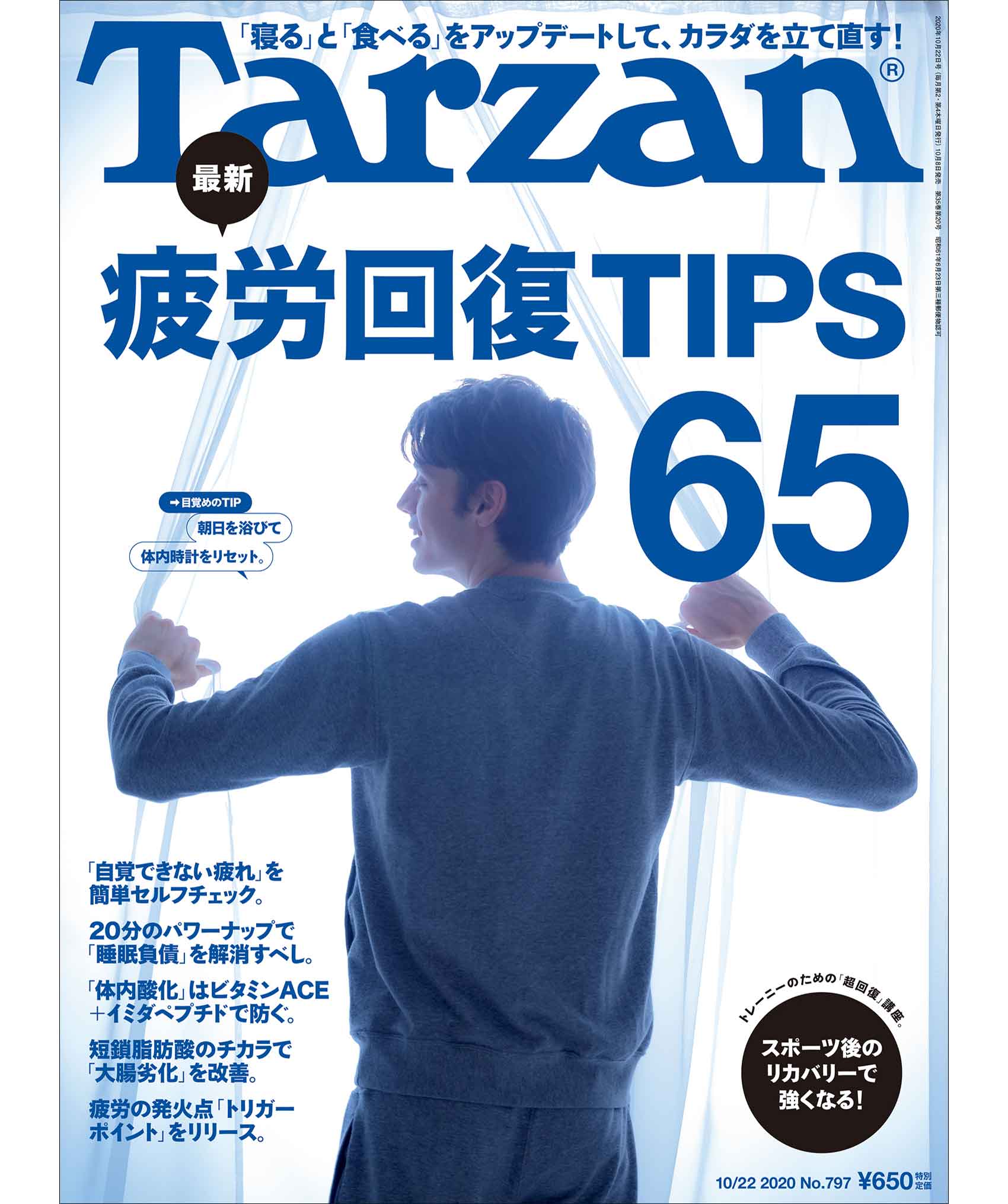 雑誌『ターザン』797号の表紙
