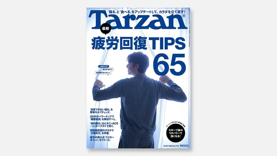 雑誌『ターザン』797号の表紙
