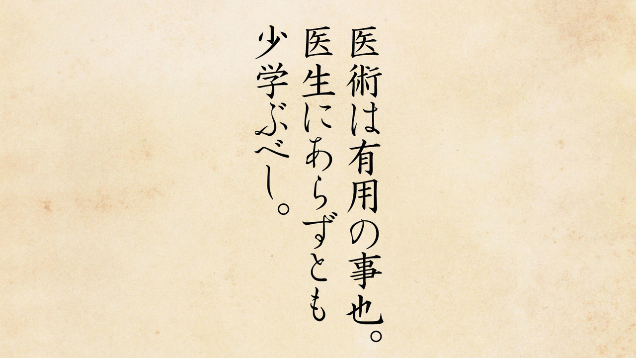 医術
