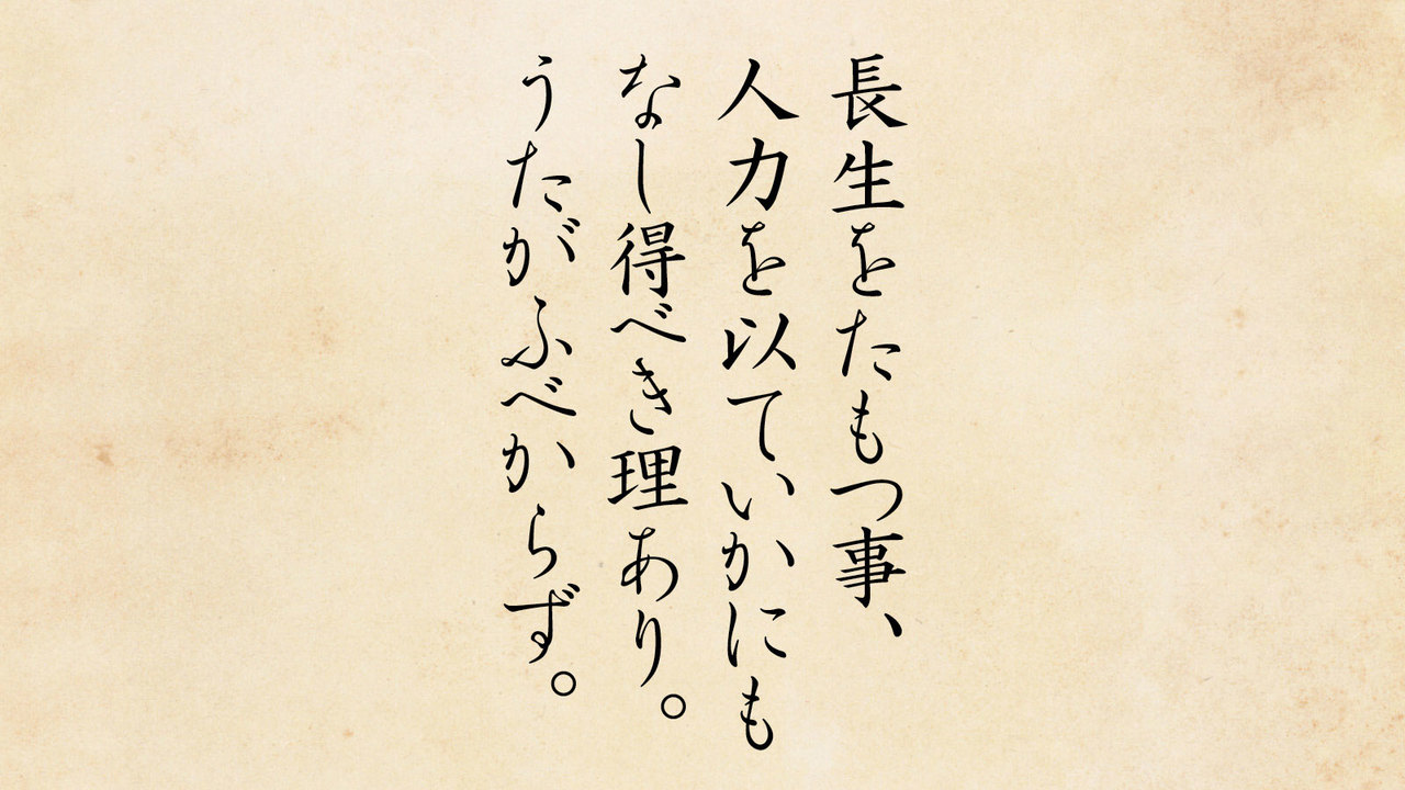 長生