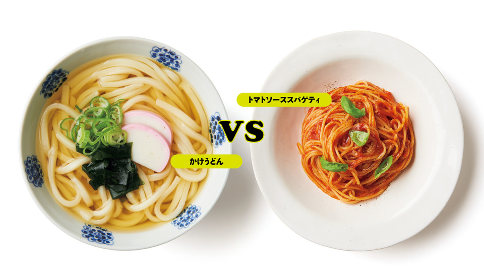 疲れない食事はどっち?|かけうどんVSトマトソーススパゲティ