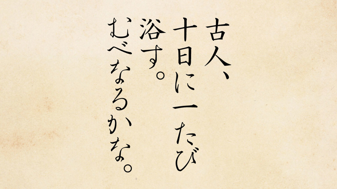 入浴