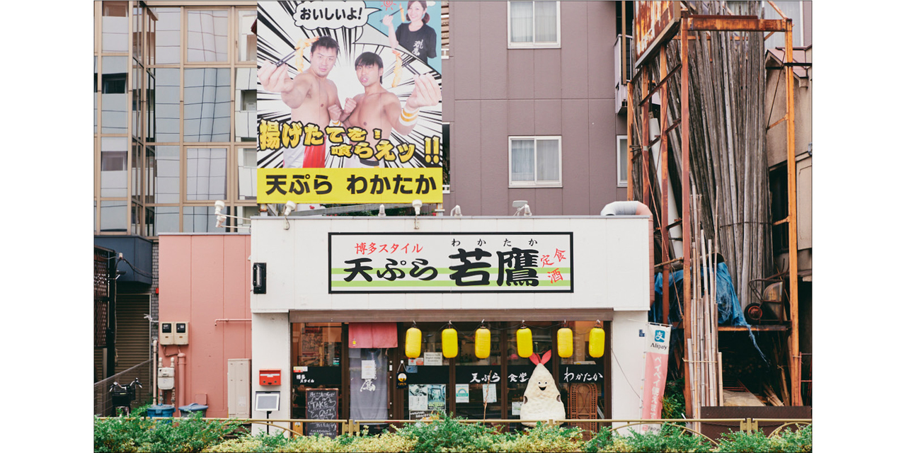天ぷら 若鷹