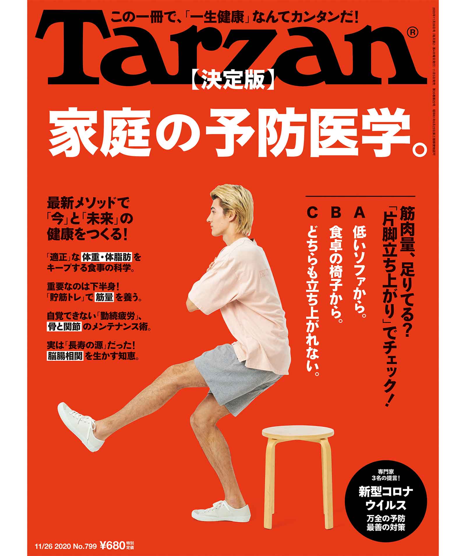 雑誌『ターザン』799号の表紙
