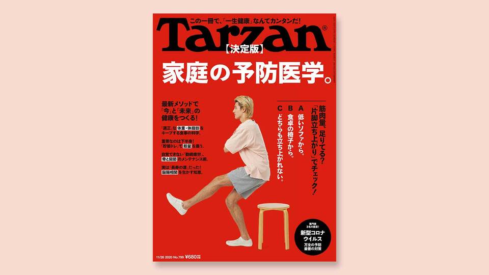 雑誌『ターザン』799号の表紙