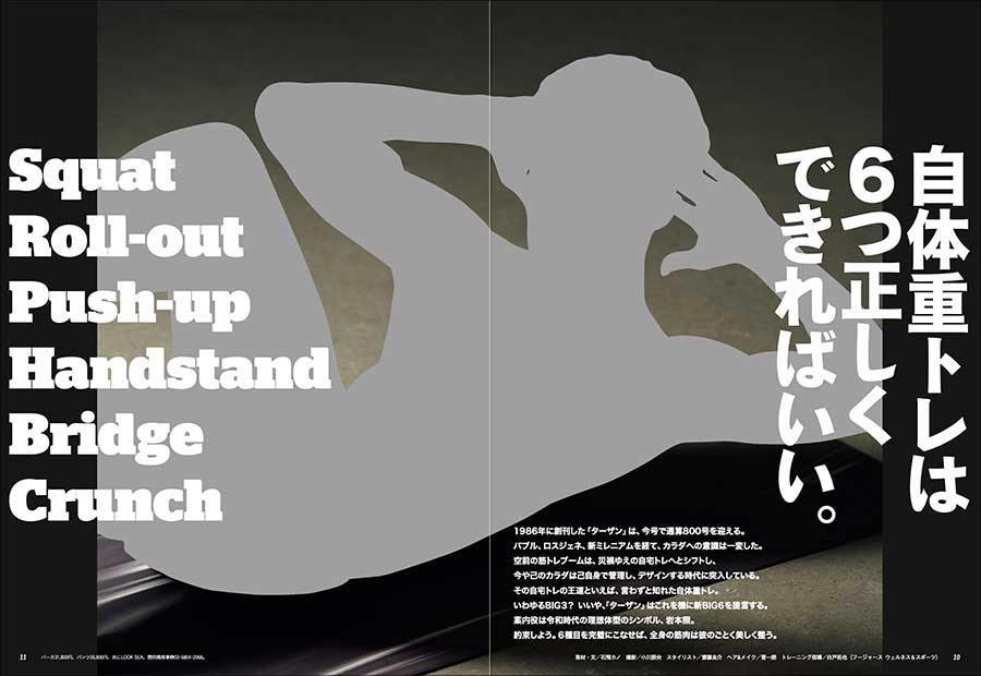 雑誌 Tarzan 11 26 木 発売の特集は 自体重トレは6つ正しくできればいい Tarzan Web ターザンウェブ