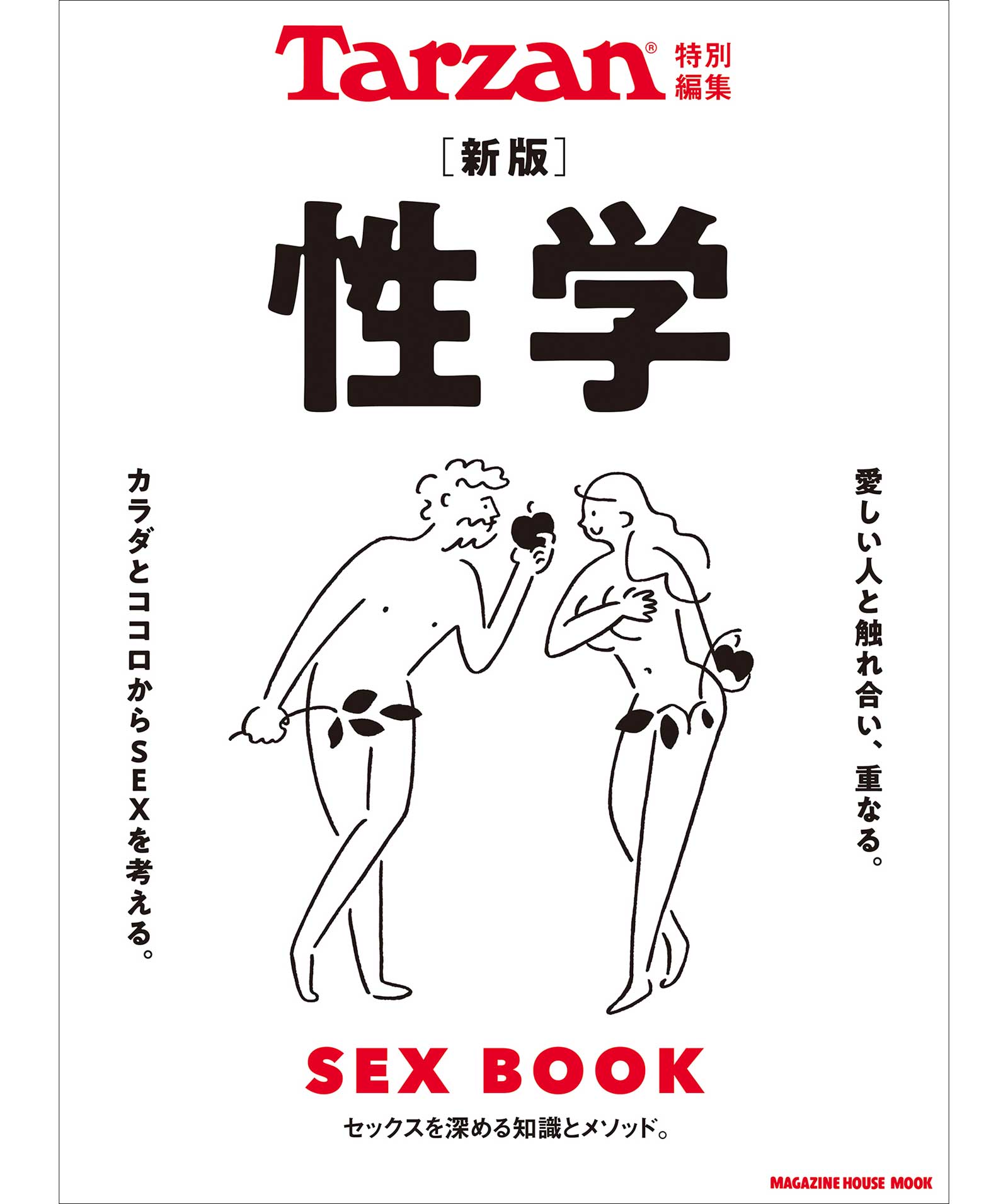 『Tarzan特別編集 新版 性学』の表紙
