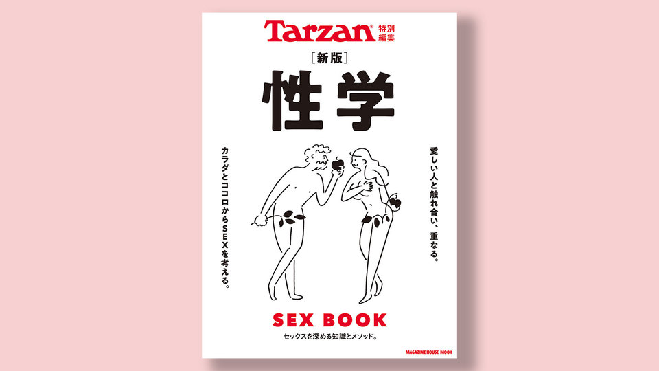 『Tarzan特別編集 新版 性学』の表紙