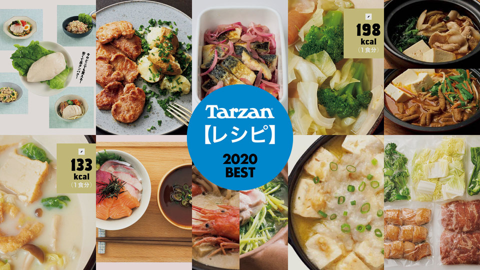 『Tarzan Web』人気記事ランキング 2020|ヘルシーレシピ編