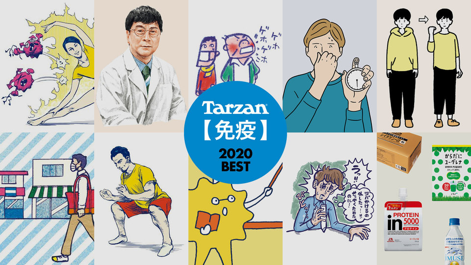 Tarzan Web 免疫 人気記事ランキング