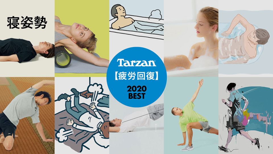 人気記事ランキング 2020|疲労回復編