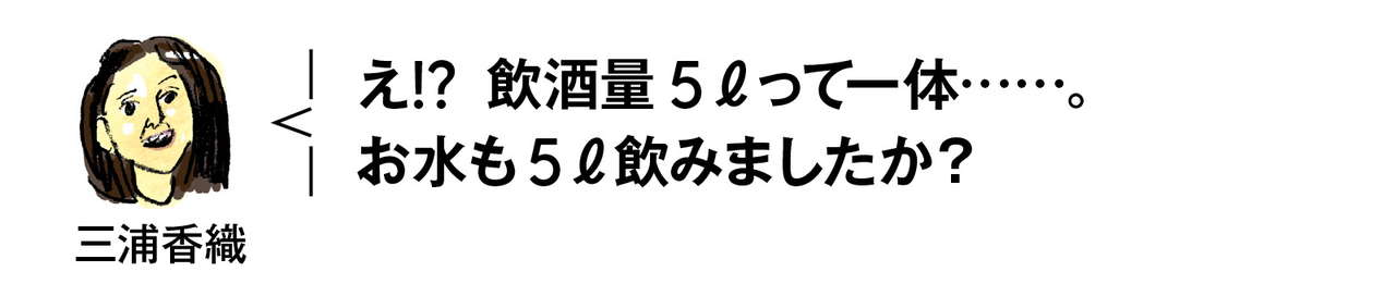 三浦さんの呑みたい欲コントロール術