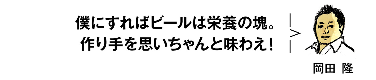 岡田さんの呑みたい欲コントロール術