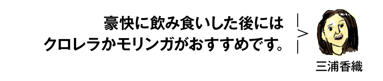 三浦さんの呑みたい欲コントロール術