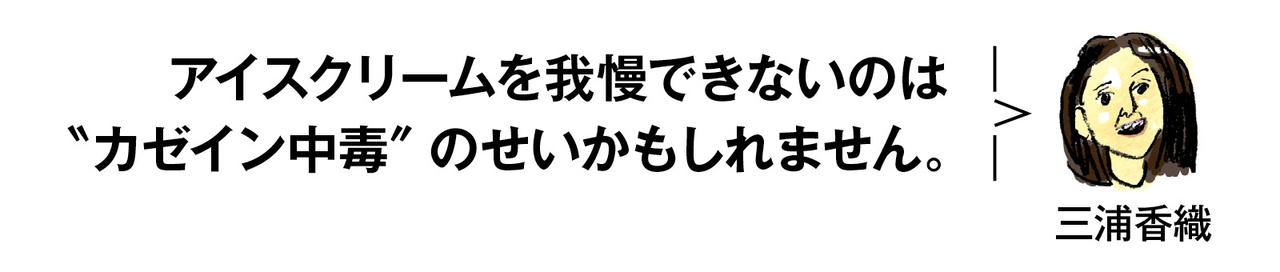 三浦さんの甘いもの欲コントロール法