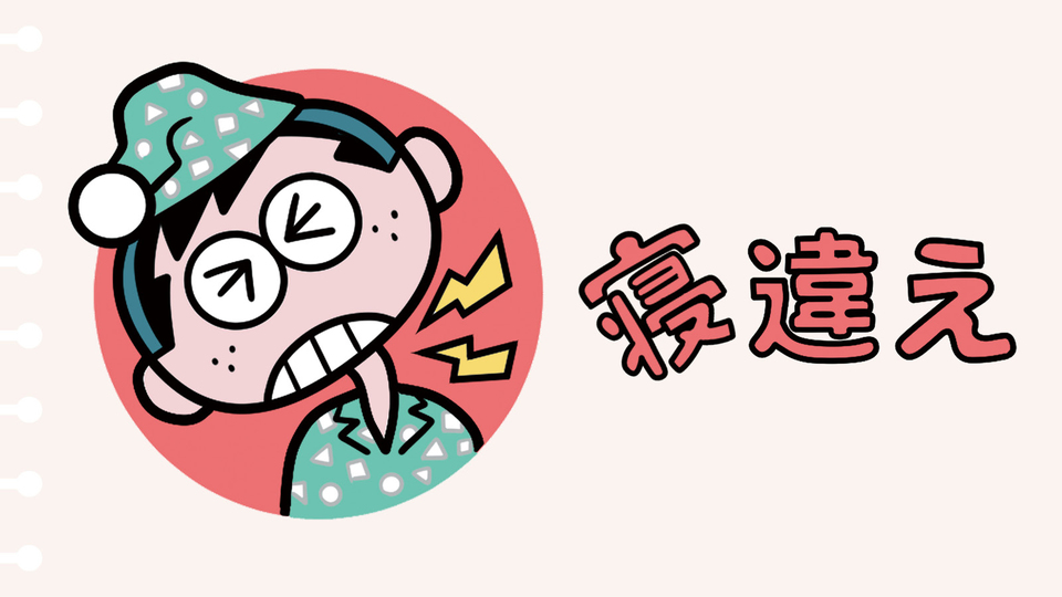 寝違え