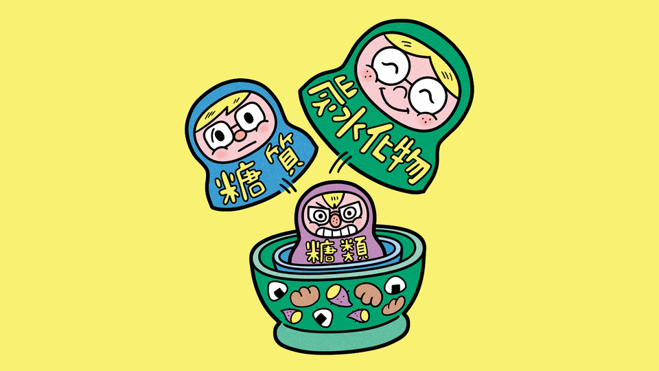 糖質コントロール
