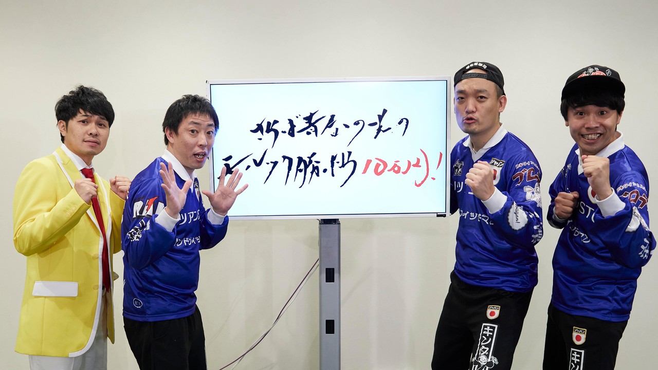 さらば青春の光のモルック勝ったら10万円!