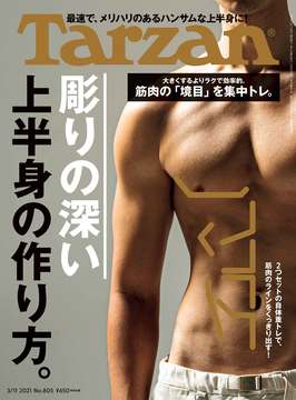 雑誌『ターザン』805号の表紙