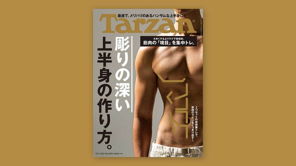 雑誌『ターザン』805号の表紙