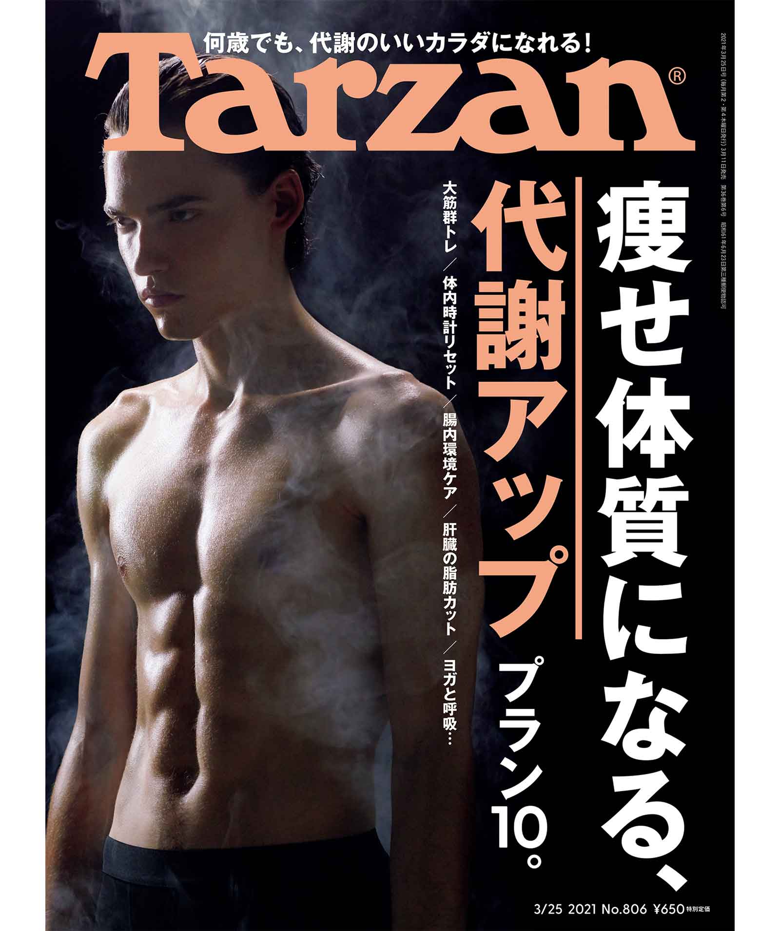 雑誌『ターザン』806号の表紙
