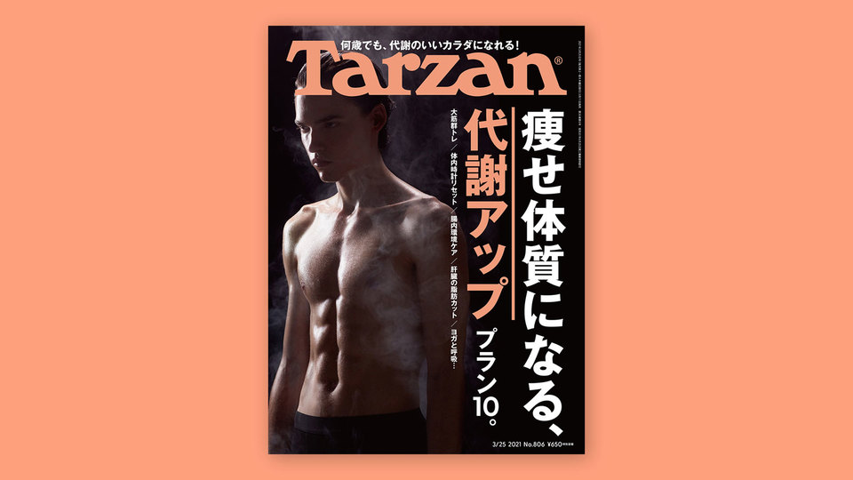 雑誌『ターザン』806号の表紙