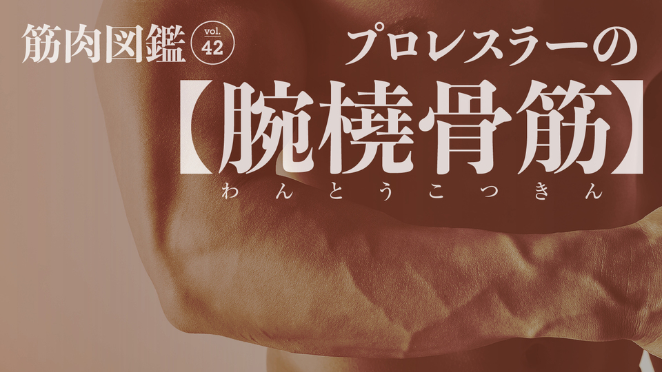 プロレスラー・上野勇希