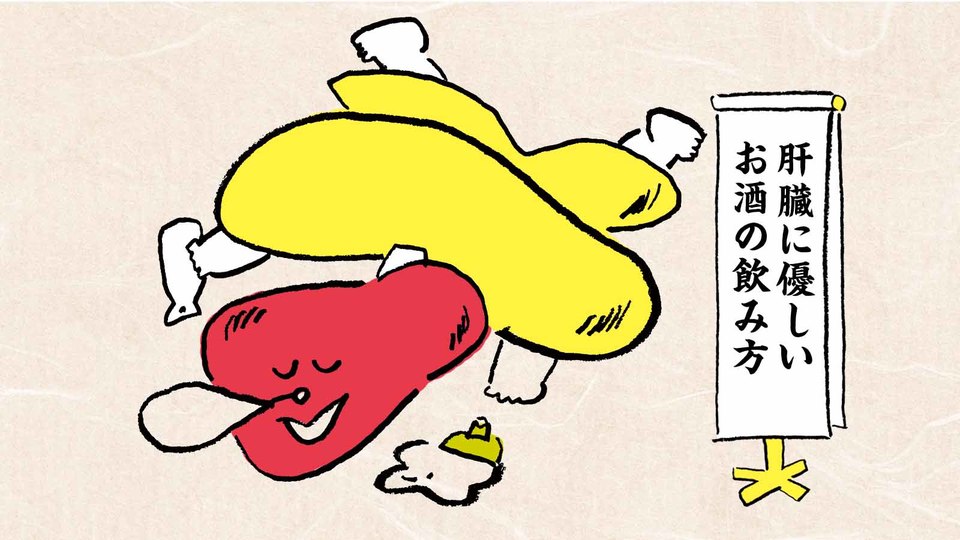 肝臓に優しいお酒の飲み方
