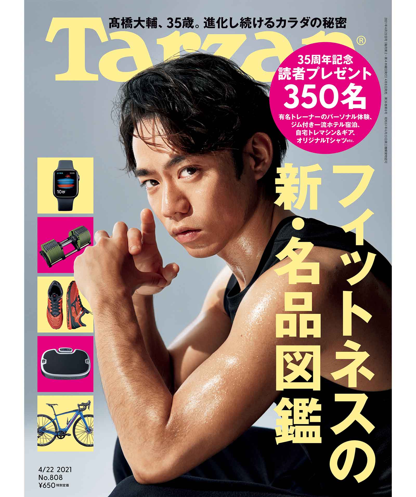 雑誌『ターザン』808号の表紙