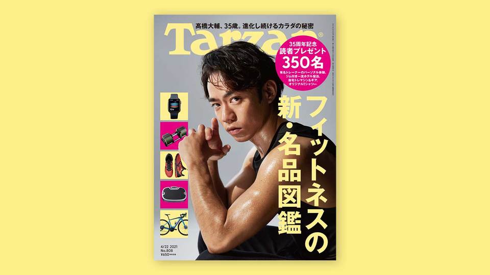 雑誌『ターザン』808号の表紙