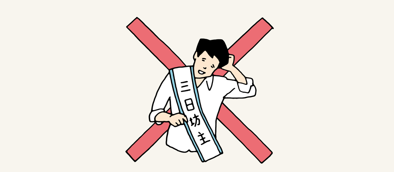 やる気、根気、意志の強さは関係なし!
