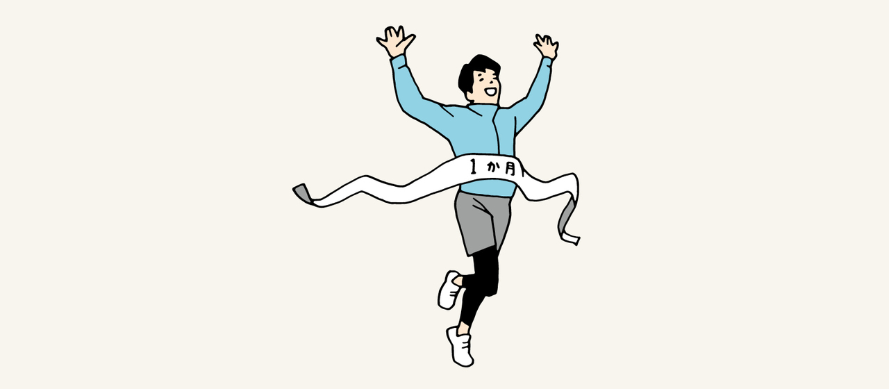 まずは1か月の壁を突破する。