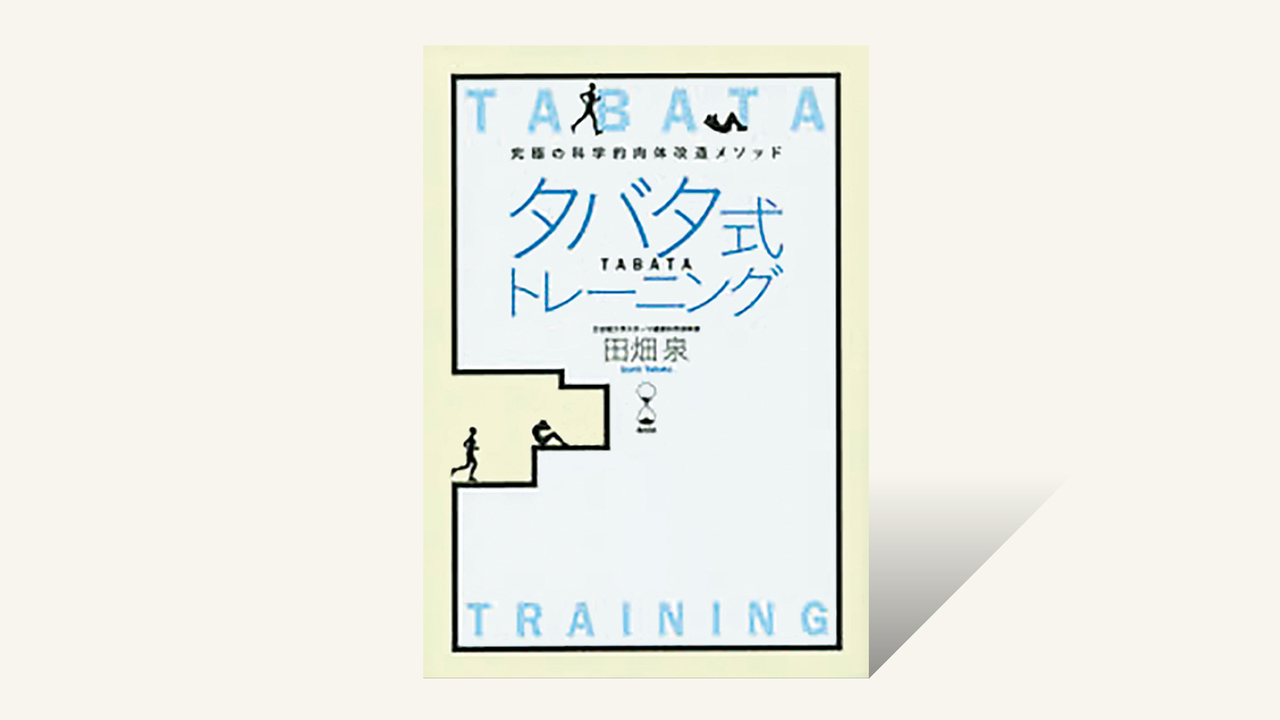 究極の科学的肉体改造メソッド タバタ式トレーニング