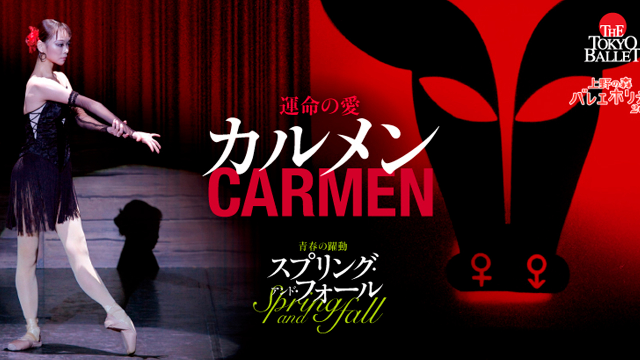 カルメン