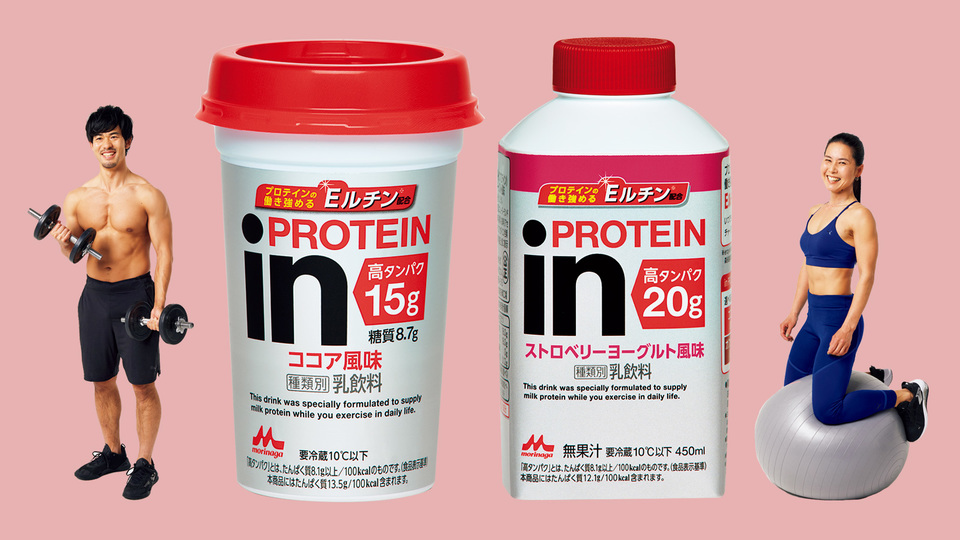 脱げるカラダの持ち主が選んだ9つの理由。新発売の《in PROTEIN》で、手軽にプロテインを補おう!