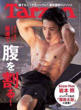 雑誌『ターザン』809号の表紙