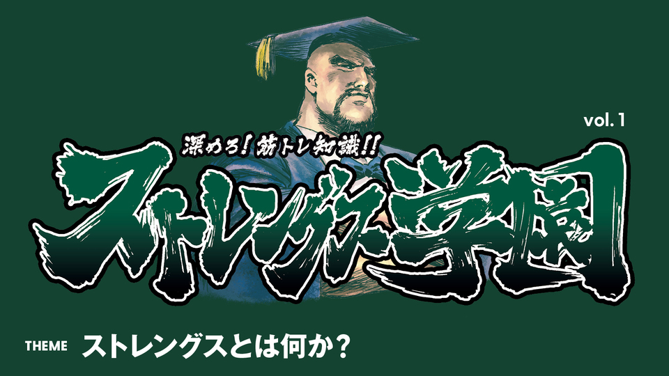 ストレングス学園