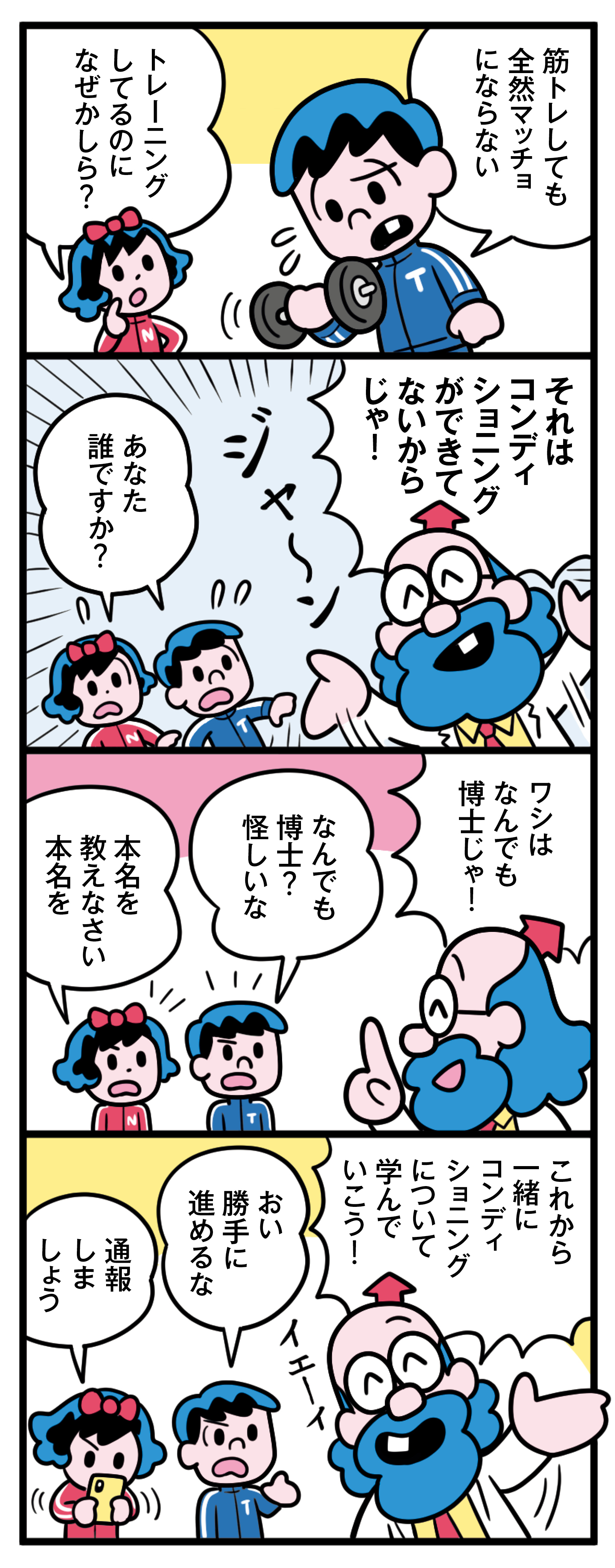 コンディショニング