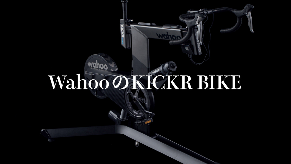 WahooのKICKR BIKE